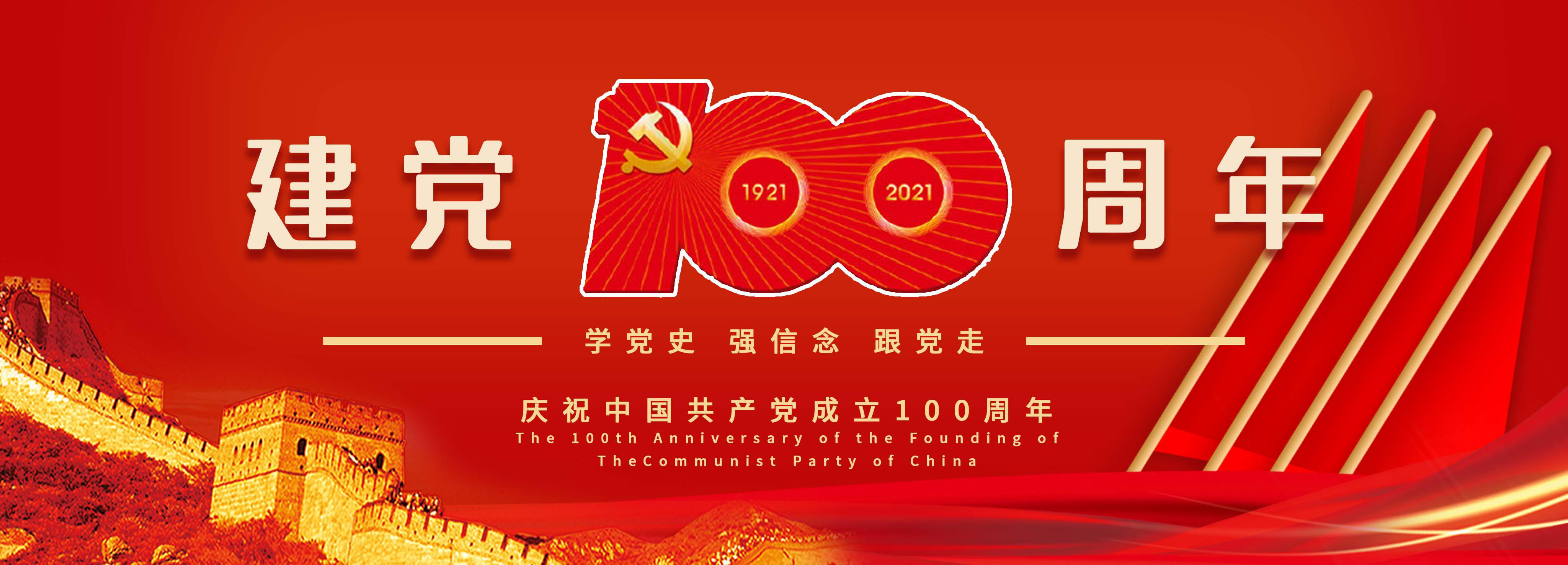 建党100周年